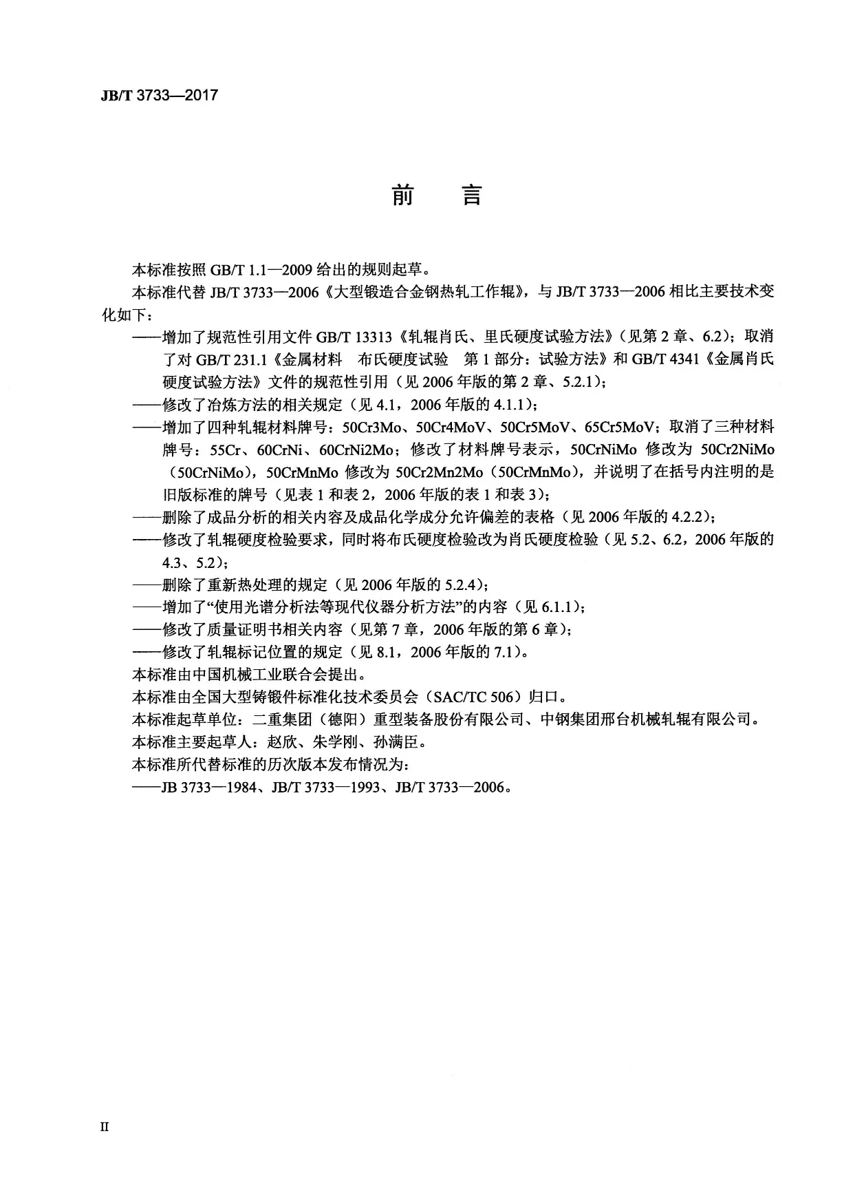 JBT-3733-2017大型锻造合金钢热轧工作辊技术条件