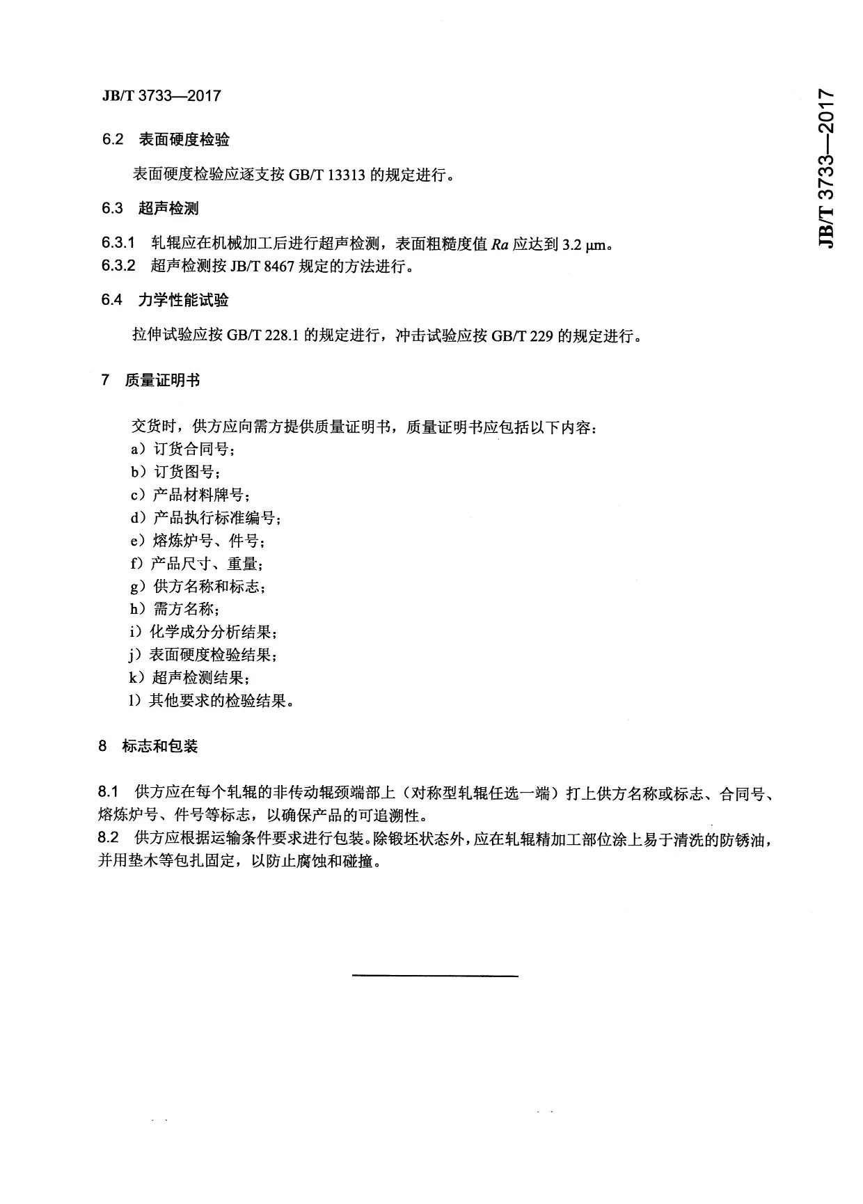 JBT-3733-2017大型锻造合金钢热轧工作辊技术条件
